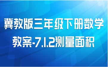 冀教版三年级下册数学教案-7.1.2测量面积