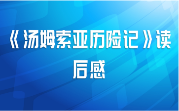 《汤姆索亚历险记》读后感