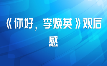 《你好，李焕英》观后感