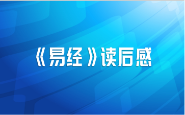 《易经》读后感
