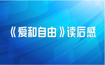 《爱和自由》读后感