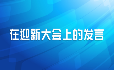 在迎新大会上的发言