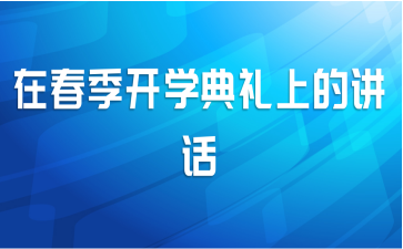 在春季开学典礼上的讲话
