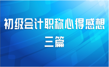 初级会计职称心得感想三篇