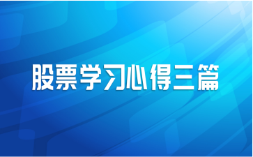 股票学习心得三篇
