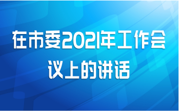 在市委2021年工作会议上的讲话