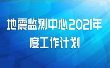 地震监测中心2021年度工作计划