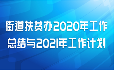 ֵƶ2020깤ܽ2021깤ƻ