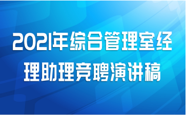 2021年综合管理室经理助理竞聘演讲稿