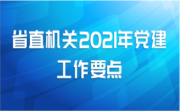 省直机关2021年党建工作要点