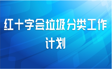 红十字会垃圾分类工作计划