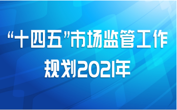 ʮ塱гܹ滮2021