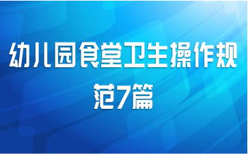 幼儿园食堂卫生操作规范7篇