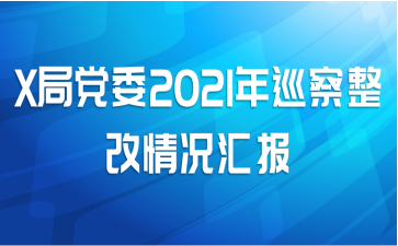 X局党委2021年巡察整改情况汇报