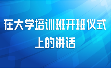 在大学培训班开班仪式上的讲话