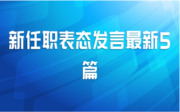 新任职表态发言最新5篇