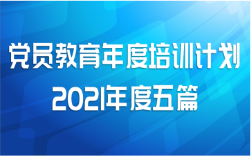 党员教育年度培训计划2021年度五篇