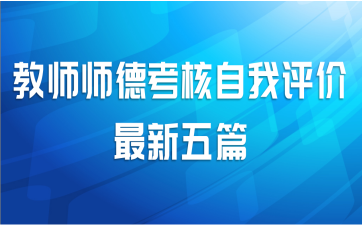 教师师德考核自我评价最新五篇