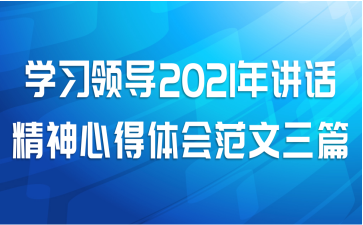 ѧϰ쵼2021꽲ĵ