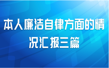 本人廉洁自律方面的情况汇报三篇