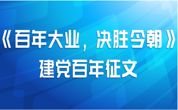 《百年大业，决胜今朝》建党百年征文