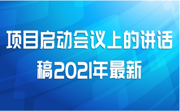 项目启动会议上的讲话稿2021年最新