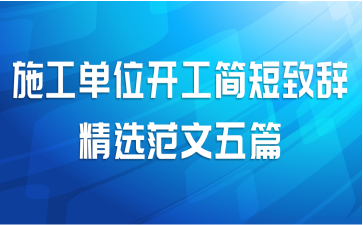 施工单位开工简短致辞精选范文五篇
