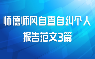 师德师风自查自纠个人报告范文3篇