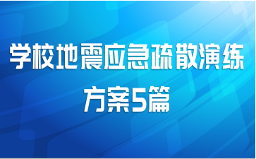 学校地震应急疏散演练方案5篇