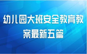 幼儿园大班安全教育教案最新五篇