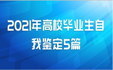 2021年高校毕业生自我鉴定5篇