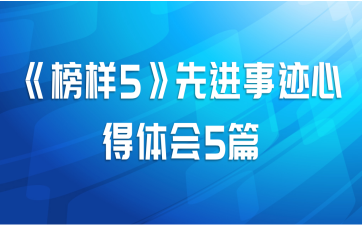 《榜样5》先进事迹心得体会5篇