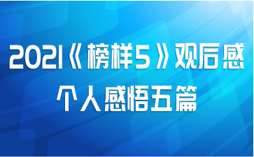 2021《榜样5》观后感个人感悟五篇
