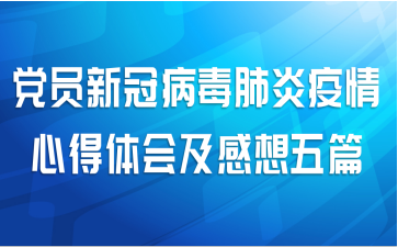 党员新冠病毒肺炎疫情心得体会及感想五篇