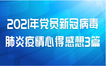 2021年党员新冠病毒肺炎疫情心得感想3篇