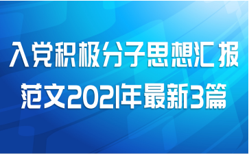 入党积极分子思想汇报范文2021年最新3篇