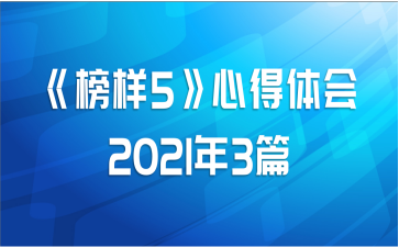 《榜样5》心得体会2021年3篇