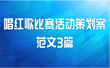 唱红歌比赛活动策划案范文3篇