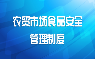 农贸市场食品安全管理制度