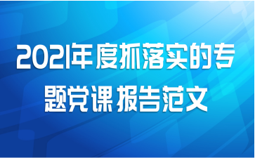 2021年度抓落实的专题党课报告范文