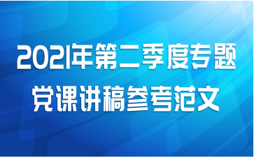 2021年第二季度专题党课讲稿参考范文