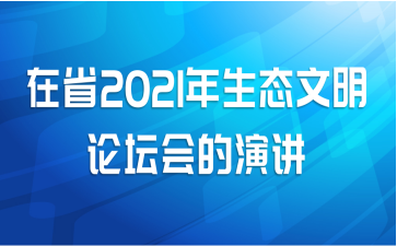 在省2021年生态文明论坛会的演讲