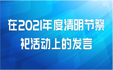 在2021年度清明节祭祀活动上的发言