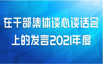 在干部集体谈心谈话会上的发言2021年度
