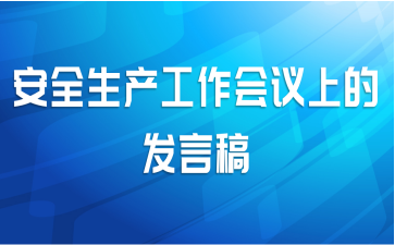 安全生产工作会议上的发言稿