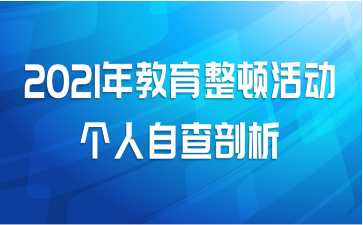2021年教育整顿活动个人自查剖析