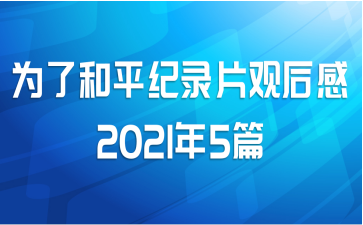 为了和平纪录片观后感2021年5篇