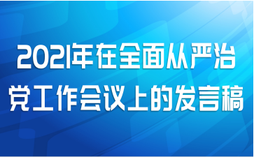 2021年在全面从严治党工作会议上的发言稿