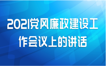 2021党风廉政建设工作会议上的讲话