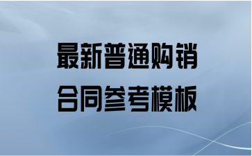 最新普通购销合同参考模板